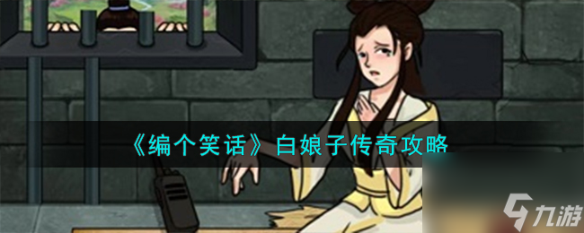 編個笑話白娘子傳奇攻略
