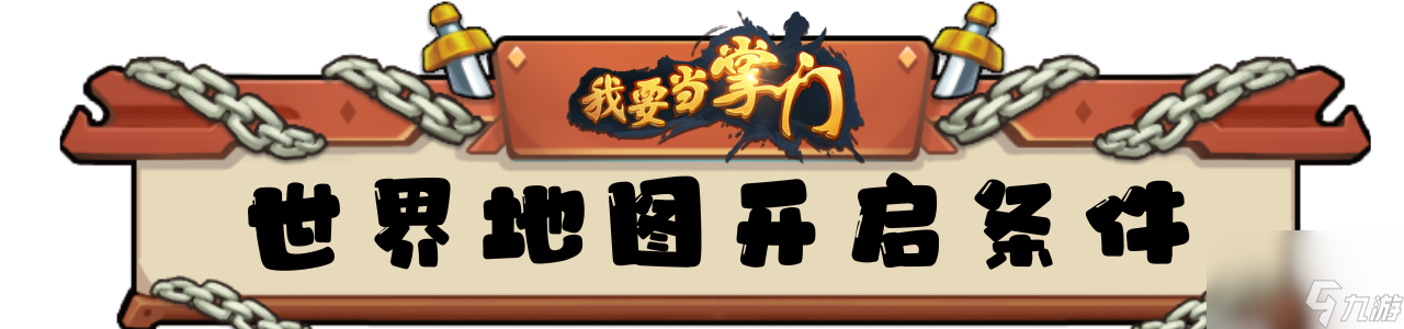 《<a id='link_pop' class='keyword-tag' href='https://www.9game.cn/wydzm/'>我要当掌门</a>》新手指引02——世界地图界面介绍