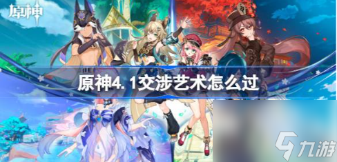 原神4.1交涉艺术怎么过 世界任务交涉艺术完成攻略