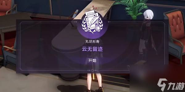 <a id='link_pop' class='keyword-tag' href='https://www.9game.cn/bhxqtd/'>崩坏星穹铁道</a>云无留迹任务攻略