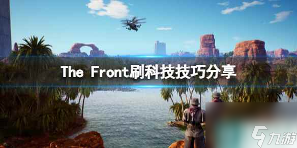 《The Front》以太碎片怎么刷？刷科技技巧分享