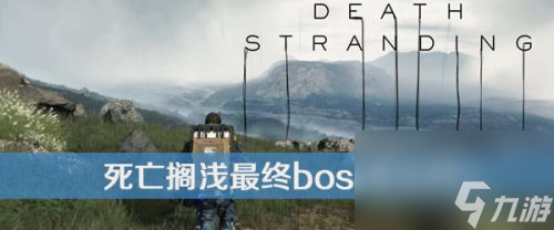 死亡搁浅最终boss打法介绍(死亡搁浅普通怎么通关)