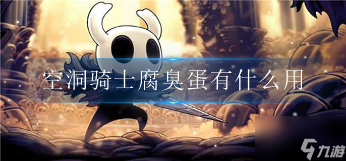 空洞骑士腐臭蛋有什么用