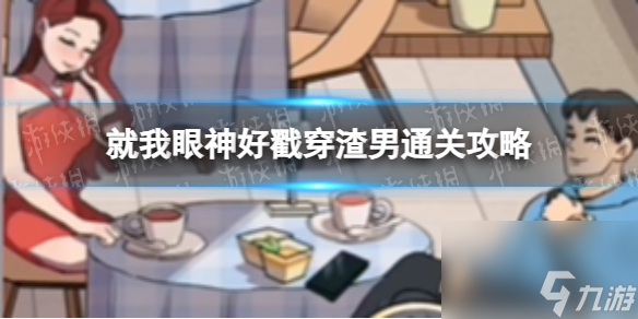 《就我眼神好》戳穿渣男通关心得