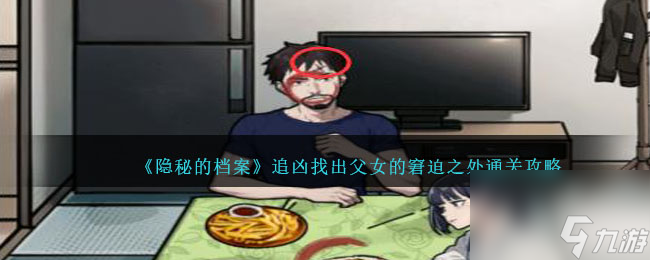 隐秘的档案追凶找出父女的窘迫之处攻略-通关攻略答案