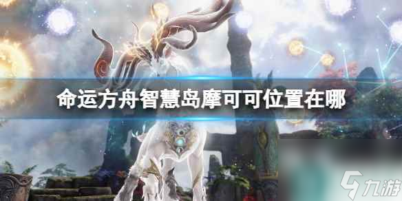 《命運(yùn)方舟》智慧島摩可可位置攻略