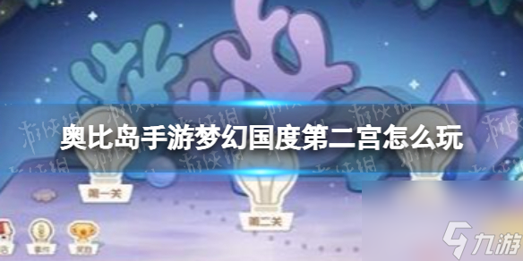奧比島手游夢(mèng)幻國(guó)度第二宮怎么玩夢(mèng)幻國(guó)度第二宮玩法說明