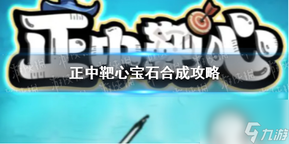 《正中靶心》宝石合成攻略