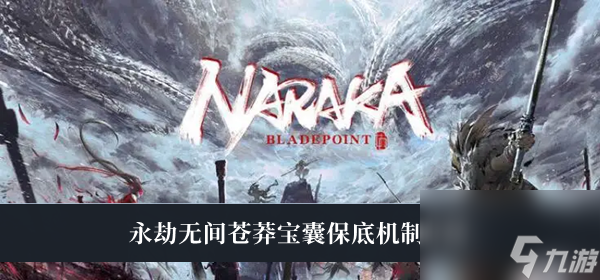 永劫无间苍莽宝囊保底机制介绍