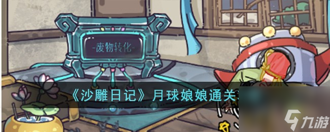 沙雕日记月球娘娘怎么过-月球娘娘通关攻略