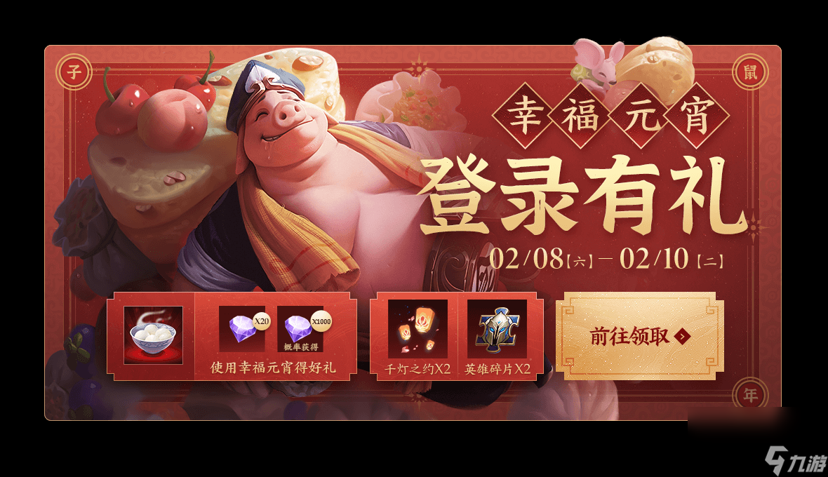 《王者榮耀》元宵福利登錄送好禮活動
