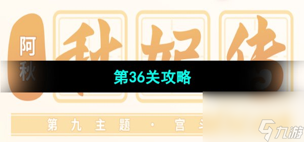 《保卫萝卜4秋妃传》第36关攻略