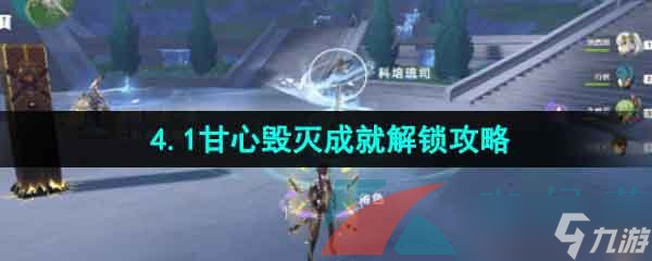 《原神》4.1套上枷锁甘心毁灭成就解锁攻略
