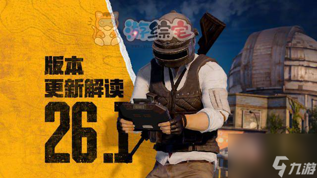 絕地求生2023年10月11日更新了什么 pubg26.1版本更新時間內(nèi)容公告