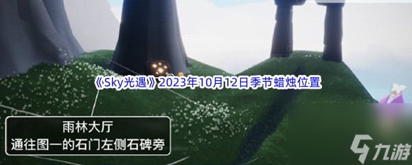 《Sky光遇》2023年10月12日季节蜡烛位置分享
