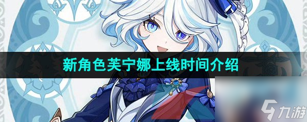 原神新角色芙宁娜上线时间介绍