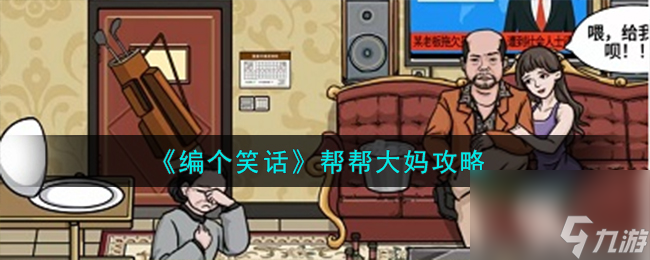 <a id='link_pop' class='keyword-tag' href='https://www.9game.cn/bgxh/'>编个笑话</a>帮帮大妈攻略