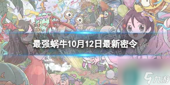 《最强蜗牛》10月12日<a href=