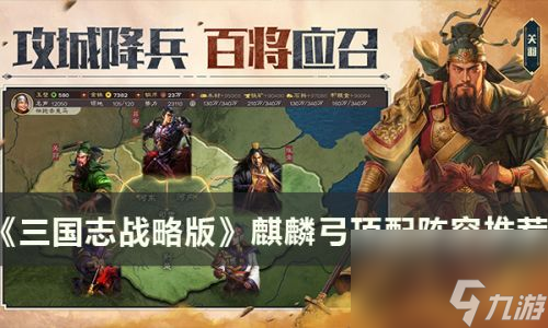 三国志战略版麒麟弓顶配怎么搭配(三国志战略版s2肉弓)