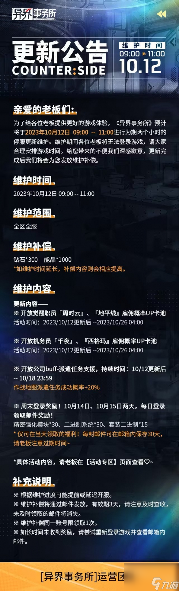 《异界事务所》10月12日更新公告