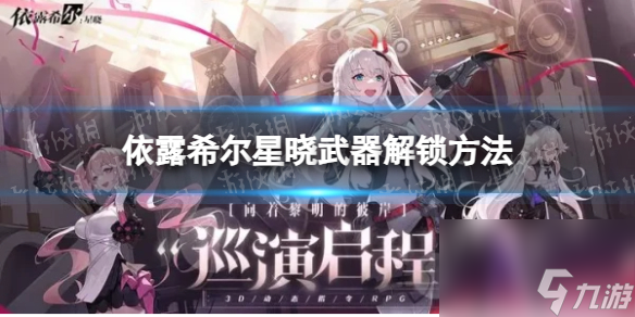 《依露希爾星曉》武器解鎖方法