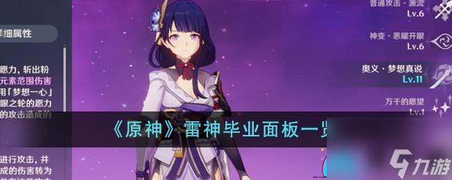 《原神》雷神毕业面板一览