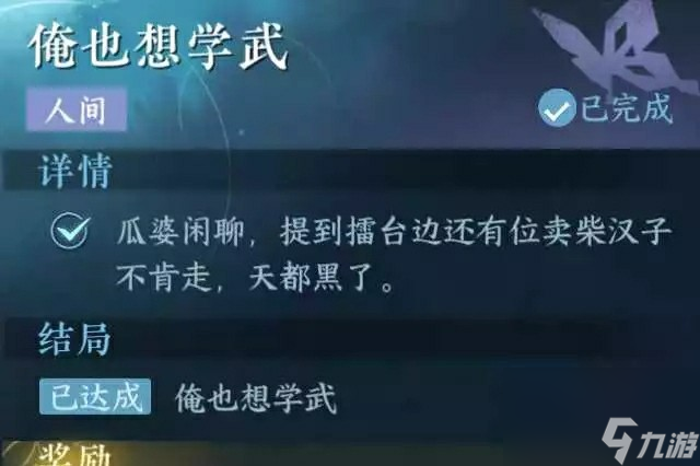 《逆水寒手游》俺也想学武任务攻略