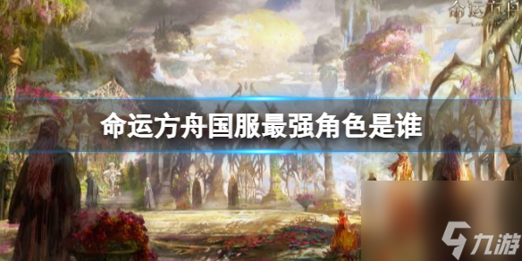 《命运方舟》国服最强角色排名