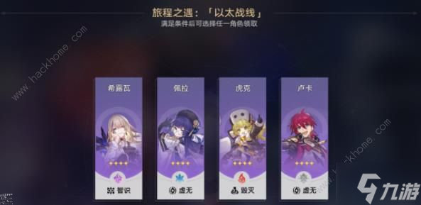 崩坏星穹铁道以太战线自选四星角色推荐 以太战线四星角色哪些好