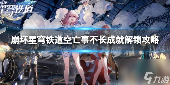 《崩坏星穹铁道》空亡事不长成就解锁攻略