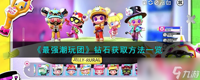 最强潮玩团钻石怎么获取