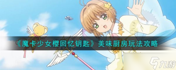 魔卡少女樱回忆钥匙美味厨房怎么玩