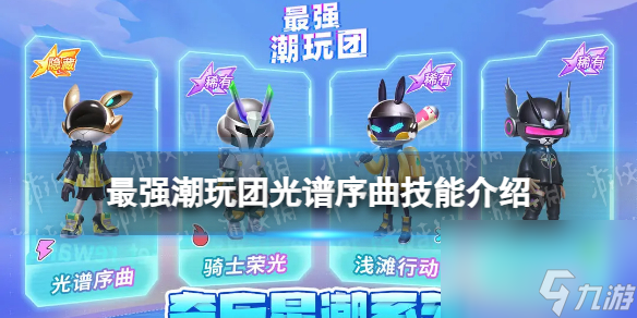 《最强潮玩团》光谱序曲技能详解 光谱序曲怎么样