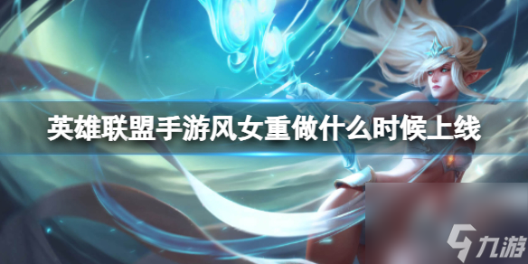 《英雄联盟手游》风女重做什么时候上线 风女重做内容