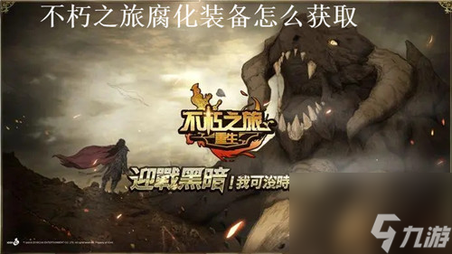不朽之旅腐化装备怎么获得 不朽之旅腐化装备获取攻略