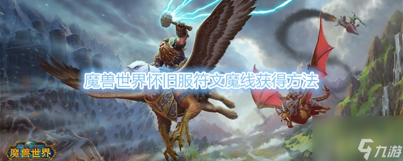 魔獸世界懷舊符文魔線怎么獲得