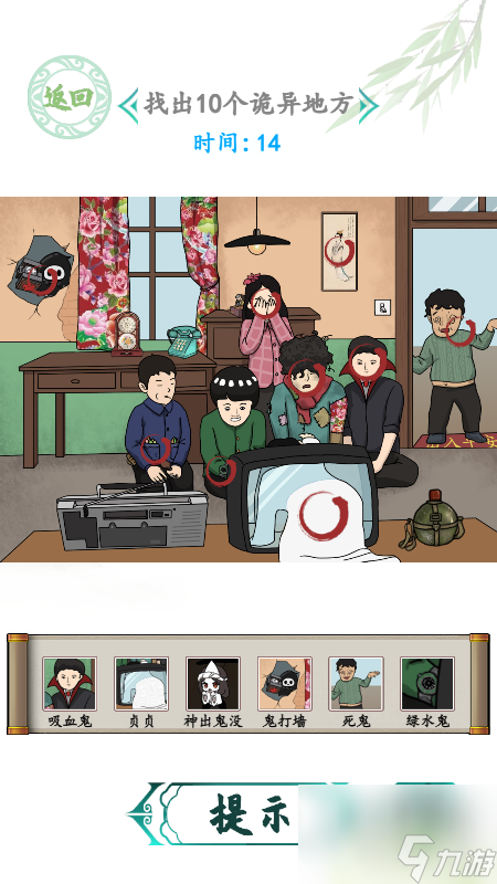 <a id='link_pop' class='keyword-tag' href='https://www.9game.cn/hzzcw/'>汉字找茬王</a>找个鬼关卡答案是什么找出10个诡异的地方答案分享