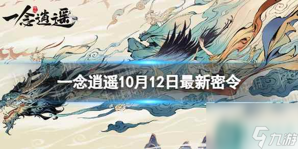 《一念逍遥》10月12日最新密令是什么 2023年10月12日最新密令