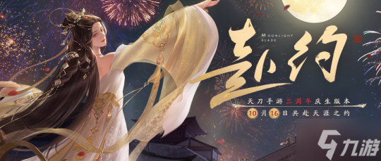 <a id='link_pop' class='keyword-tag' href='https://www.9game.cn/tymyd/'>天涯明月刀手游</a>10月16日《赴约》三周年庆典，定制绘板和典雅披风惊喜放送！