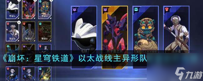 崩坏星穹铁道以太战线主异形队阵容芯片怎么选-以太战线主异形队阵容芯片选择