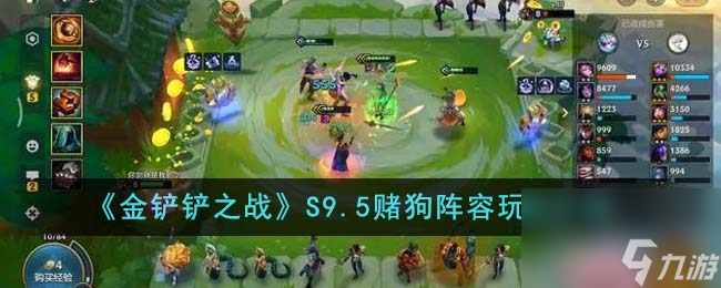 金鏟鏟之戰(zhàn)S9.5賭狗陣容怎么玩-S9.5賭狗陣容玩法介紹