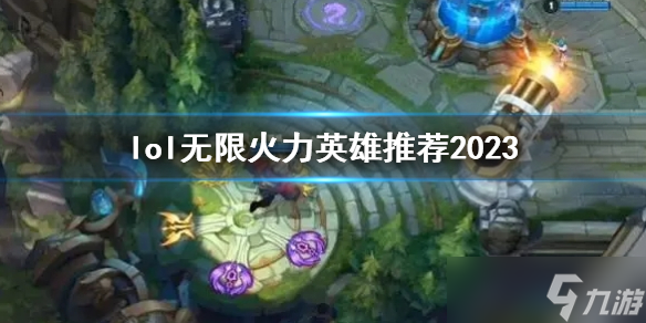 《lol》无限火力英雄推荐2023介绍