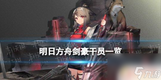 明日方舟 劍豪 《明日方舟》劍豪有誰