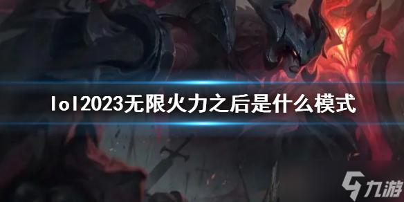 《lol》2023无限火力之后模式介绍