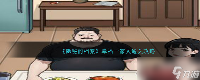 《隐秘的档案》幸福一家人通关攻略