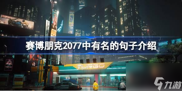 賽博朋克2077中有名的句子有哪些-賽博朋克2077中有名的句子介紹