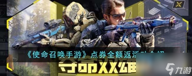 <a id='link_pop' class='keyword-tag' href='https://www.9game.cn/smzhsy/'>使命召唤手游</a>点券全额返活动一览