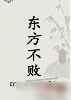 文字的世界修练神功怎么通关 文字的世界修练神功通关方法一览