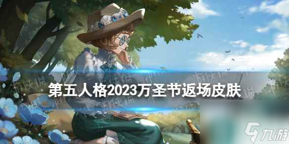 《第五人格》2023萬圣節(jié)返場皮膚有什么 萬圣節(jié)返場皮膚介紹2023