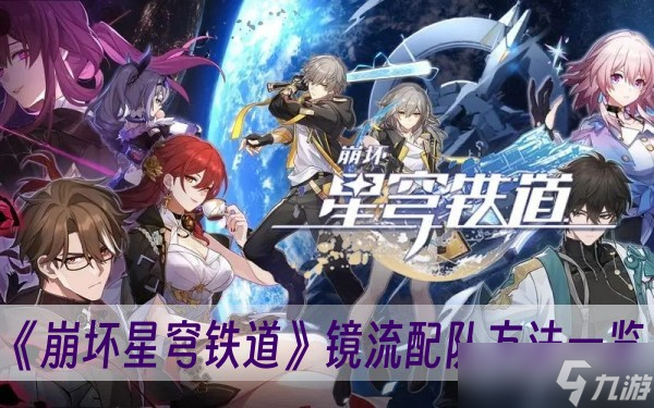《崩坏星穹铁道》镜流配队方法一览